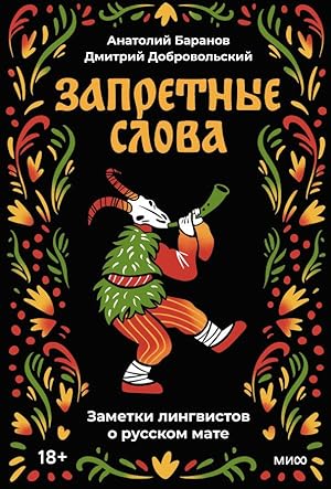 Запретные слова. Заметки лингвистов о русском мате