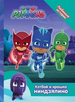 Герои в масках.Кэтбой и крошка Ниндзялино