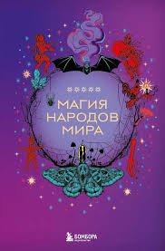 Магия народов мира