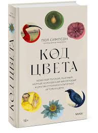 Код цвета. Небесный голубой, газетный желтый, королевский фиолетовый и другие оттенки в культурной истории цвета