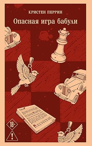 Опасная игра бабули. Руководство по раскрытию собственного убийства