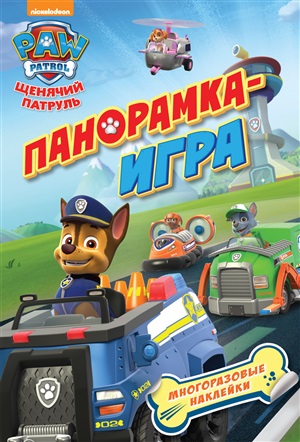 Щенячий патруль. Спасательные миссии