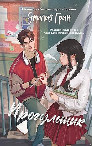 Шипы первой любви. Прогульщик