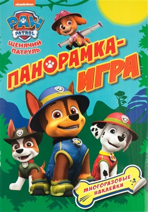 Щенячий патруль. Приключения в джунглях