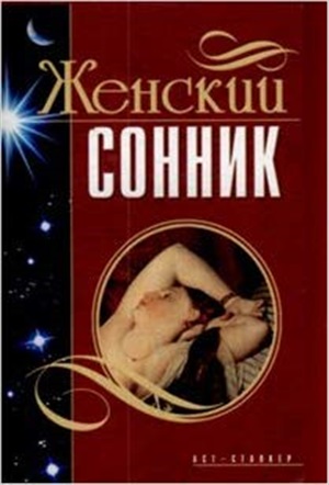 Женский сонник