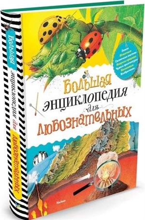 Большая энциклопедия для любознательных