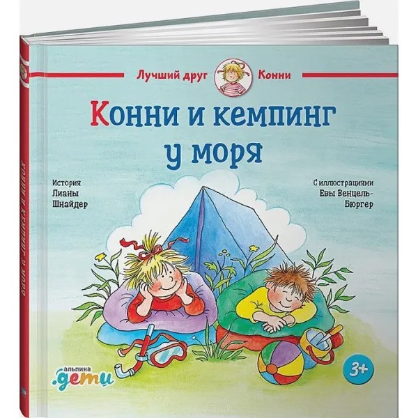 Конни и кемпинг у моря