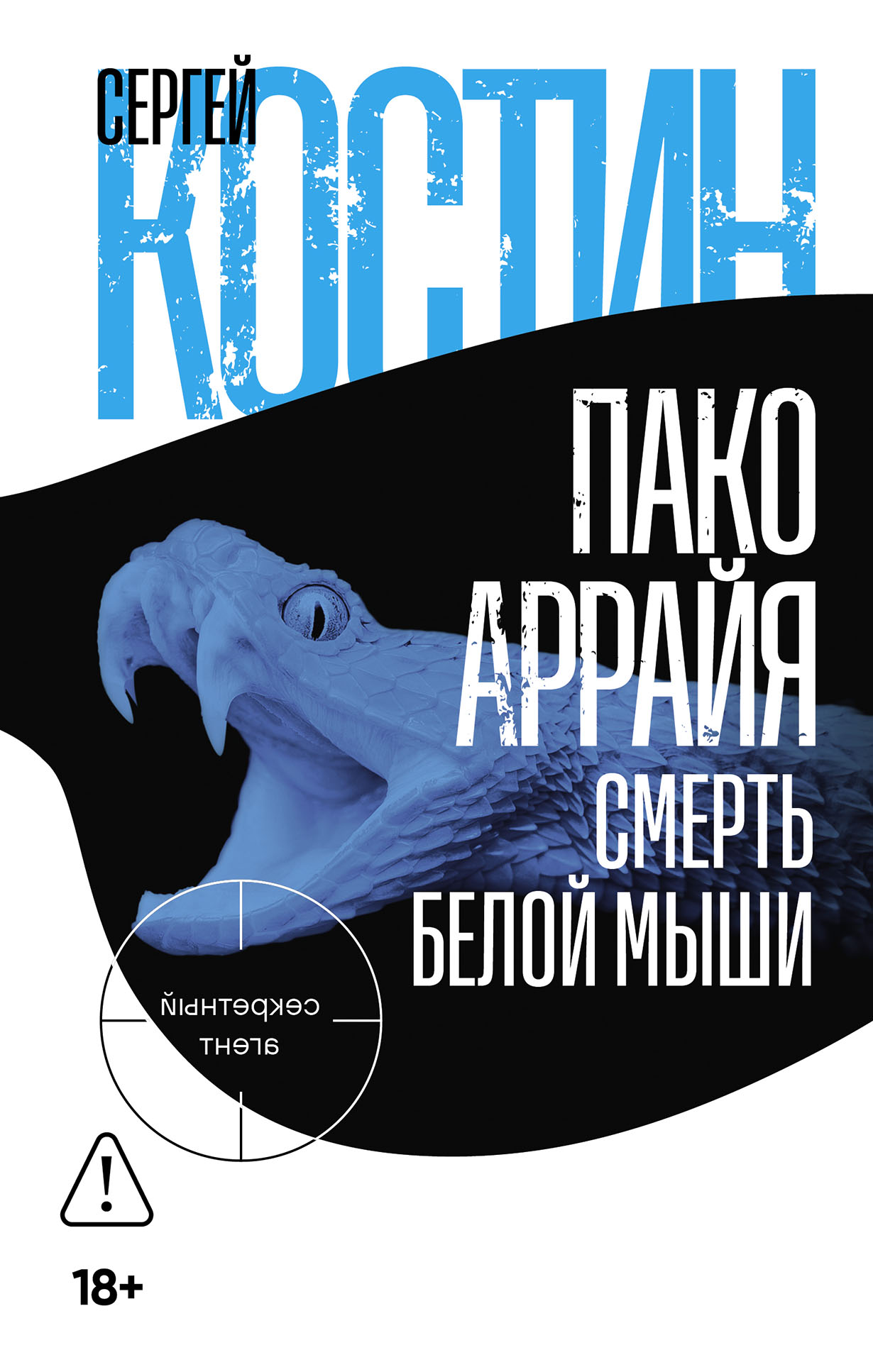 Пако Аррайя. Смерть белой мыши