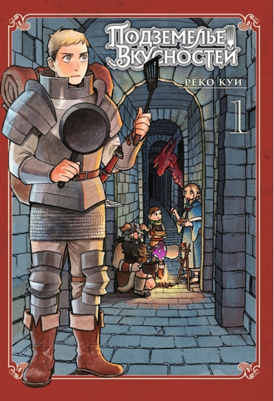 Подземелье вкусностей. Том 1.