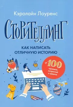 Сторителлинг. Как написать отличную историю