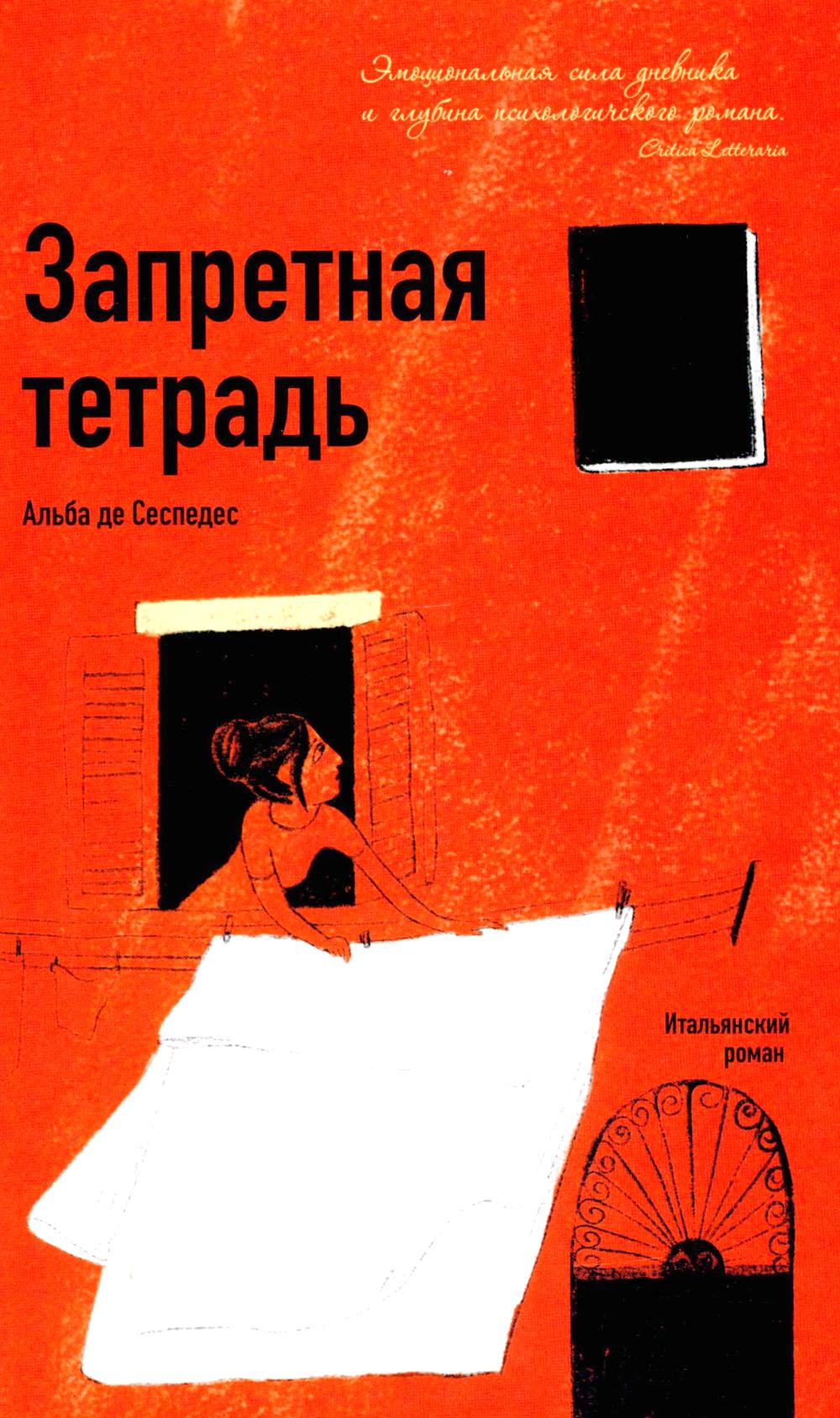 Запретная тетрадь