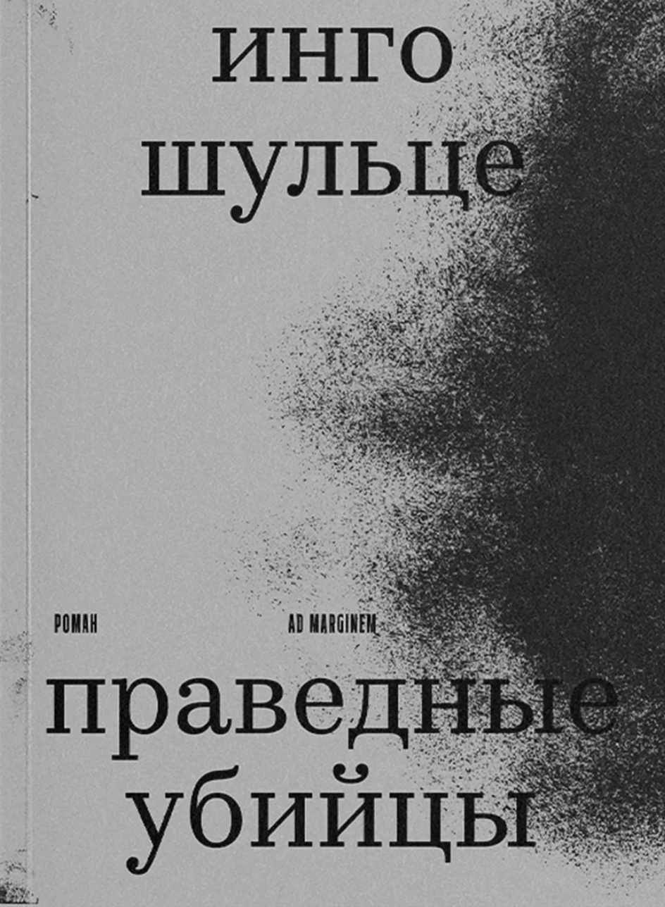 Праведные убийцы