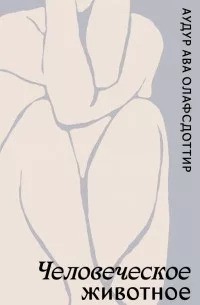 Человеческое животное