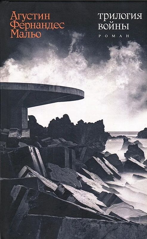 Трилогия войны