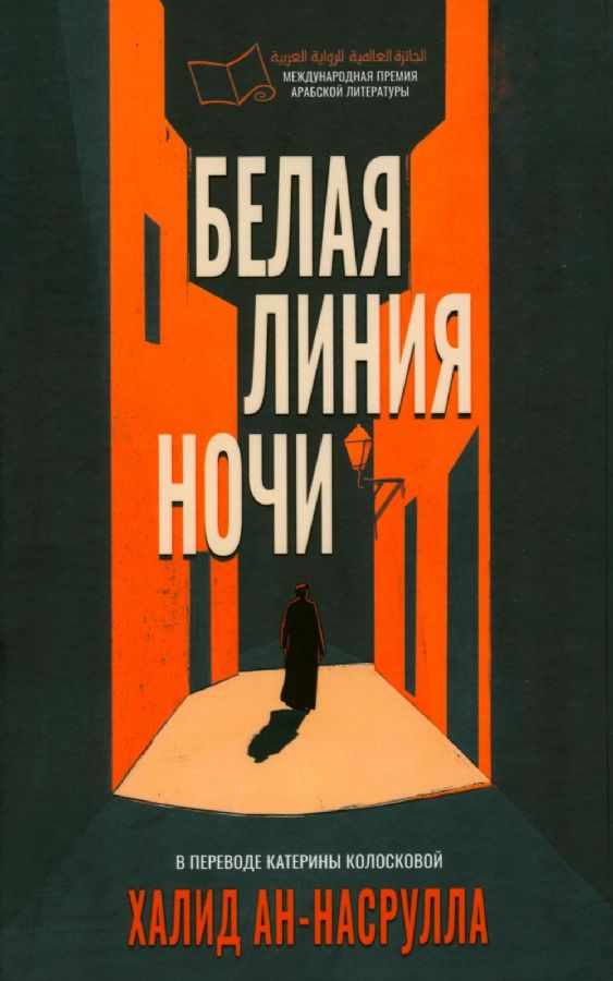 Белая линия ночи