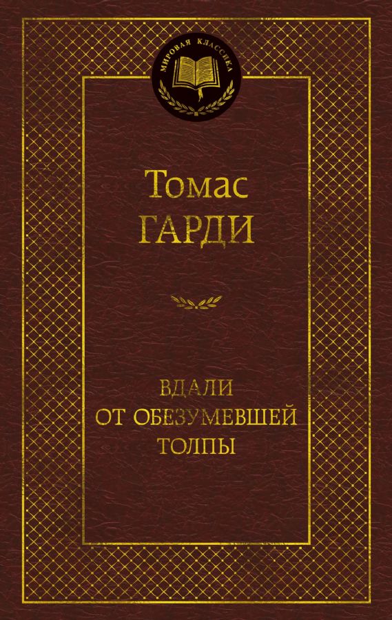 Вдали от обезумевшей толпы