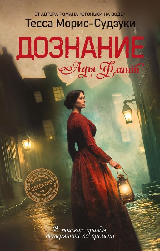 Дознание Ады Флинт