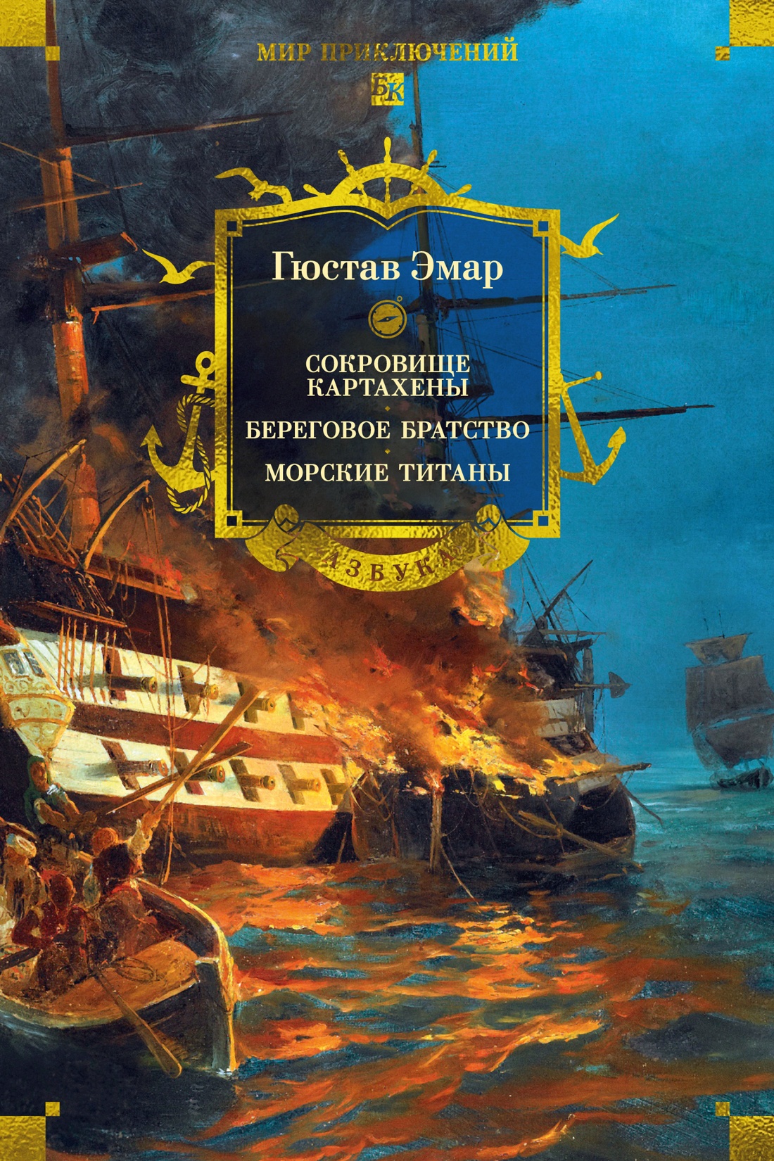 Сокровище Картахены. Береговое братство. Морские титаны