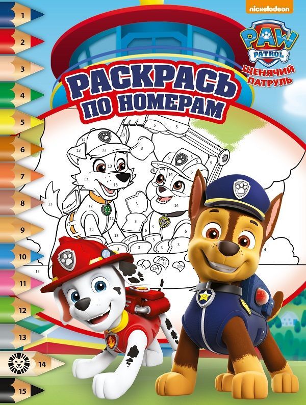 Раскрась по номерам