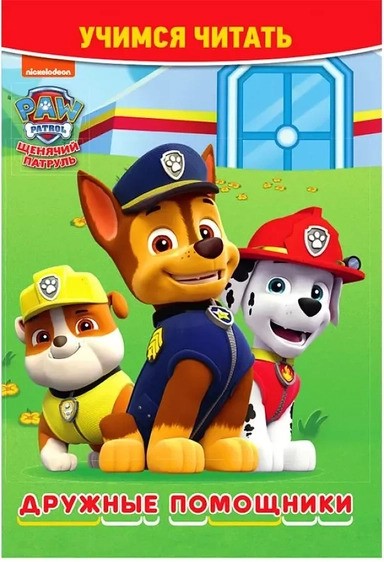 Дружные помощники. Учимся читать