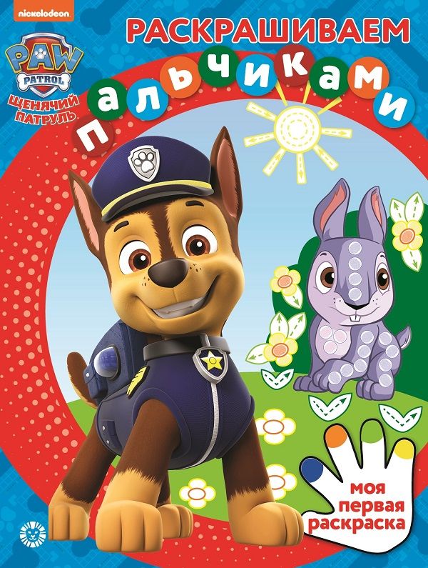 Раскрашиваем пальчиками