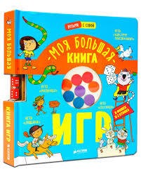Большая книга игр