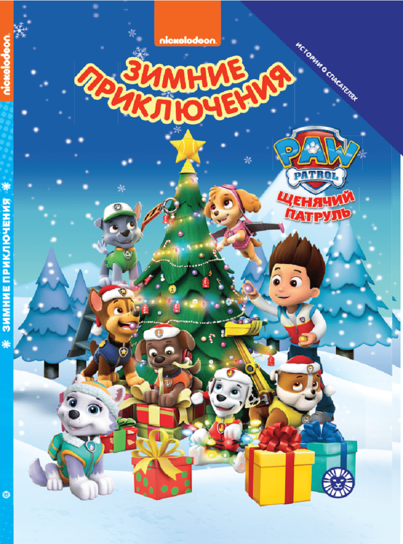 Зимние приключения. Добрые истории.