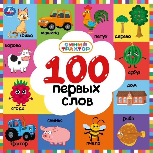 100 первых слов. СИНИЙ ТРАКТОР.