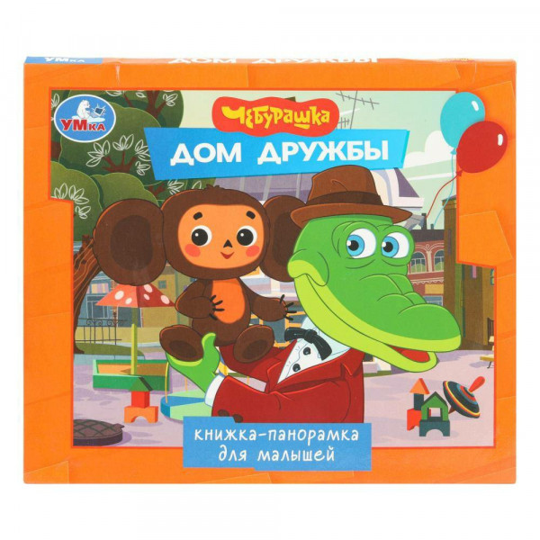 Дом дружбы. Книжка-панорамка для малышей.
