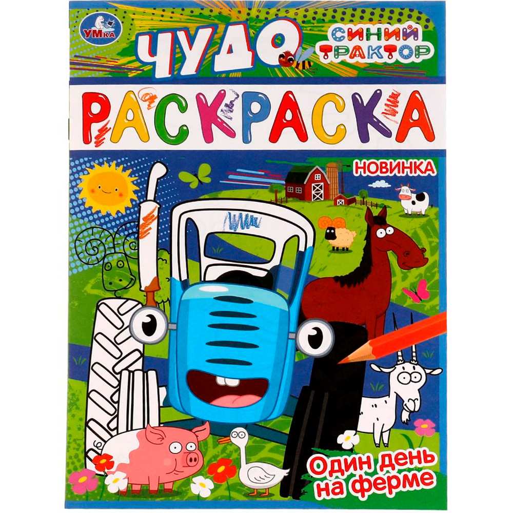 На ферме. СИНИЙ ТРАКТОР. Раскраска с красками.