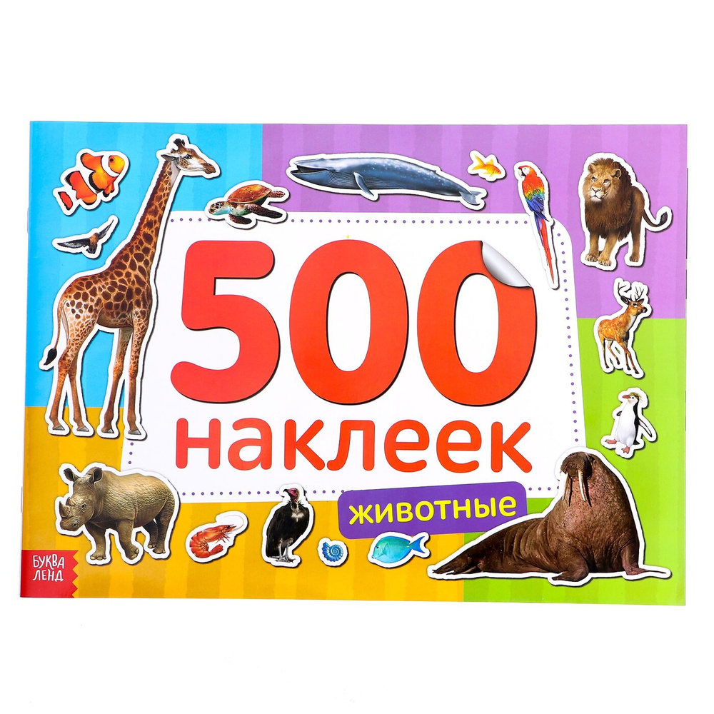 Животные. 500 наклеек.
