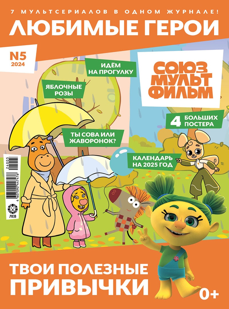 Любимые мультгерои. СОЮЗМУЛЬТФИЛЬМ.