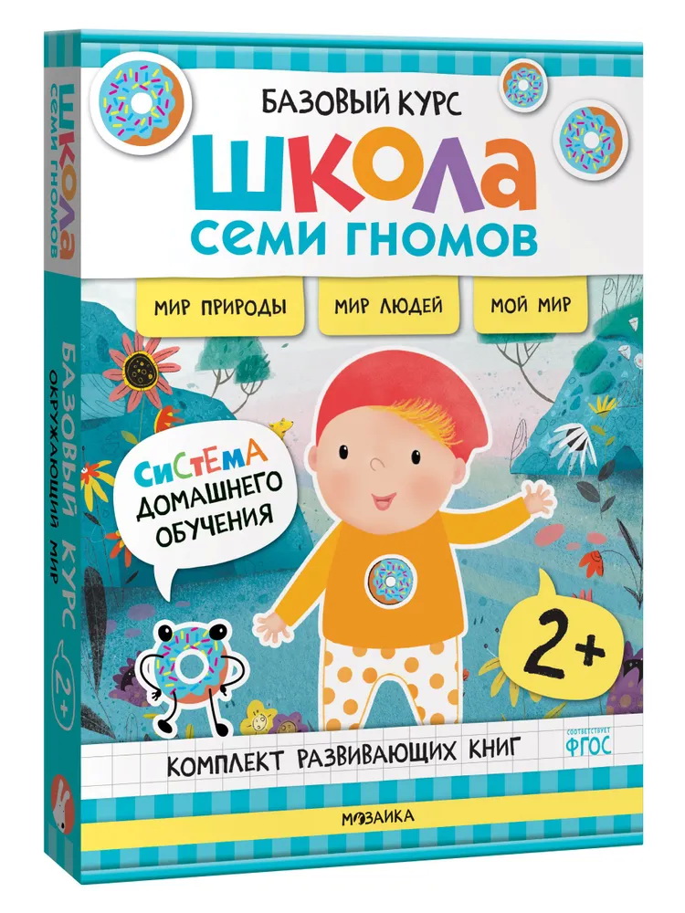 Школа Семи Гномов. Базовый курс. Окружающий мир. Комплект 2+