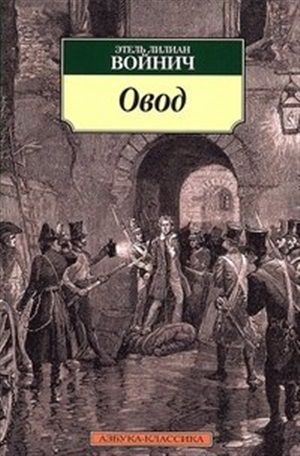 Овод (нов/обл.)