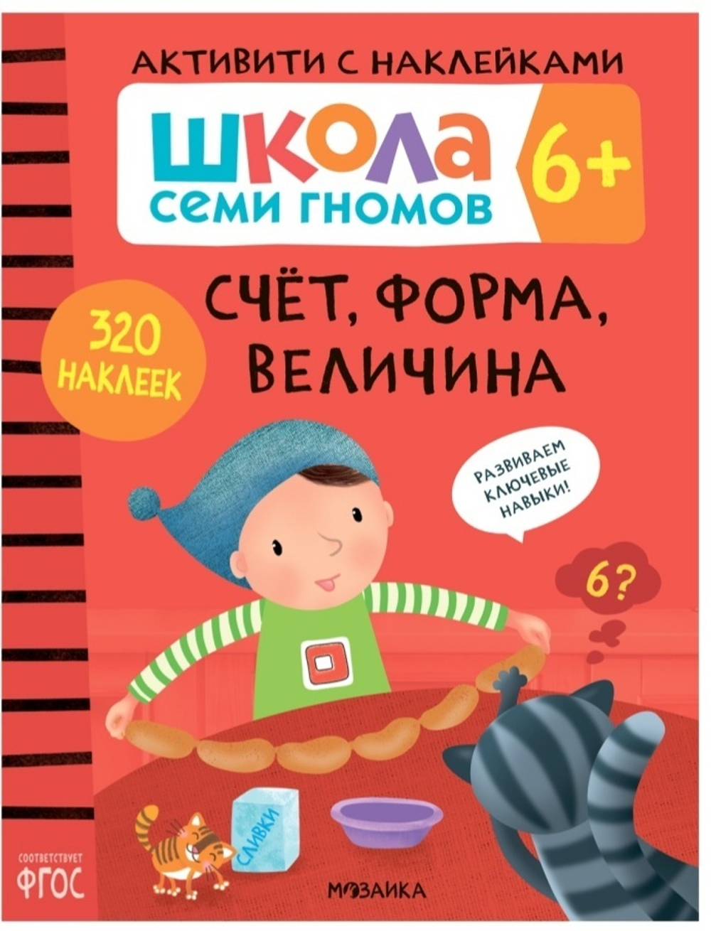 Школа Семи Гномов. Активити с наклейками. Счет, форма, величина 6+