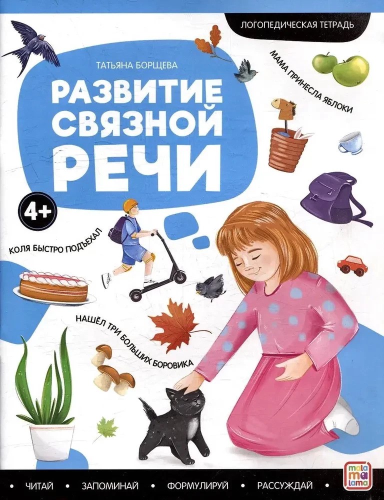 Логопедические тетради. Развитие связной речи.