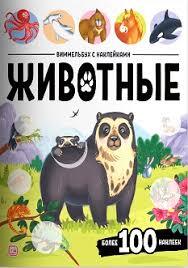 Виммельбух с наклейками. Животные