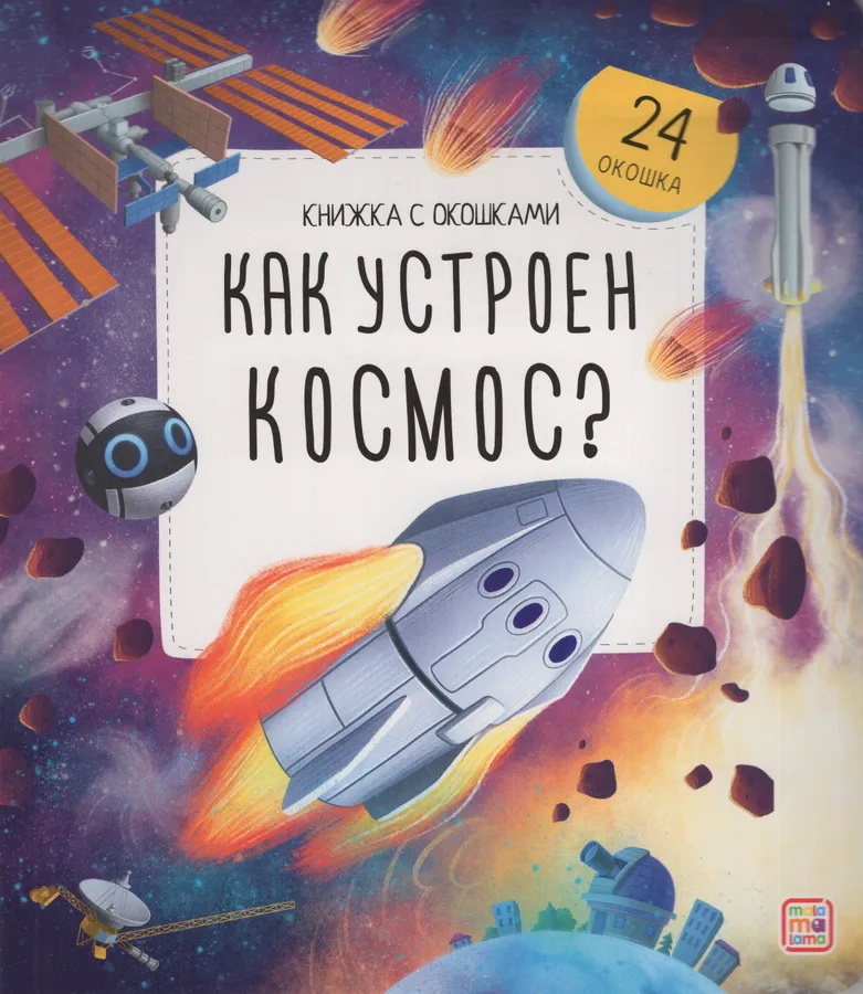 Книжка с окошками. Как устроен космос?