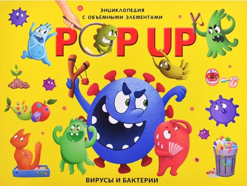 POP UP энциклопедия. Вирусы и бактерии.