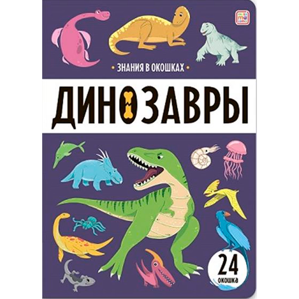 Знания в окошках. Динозавры