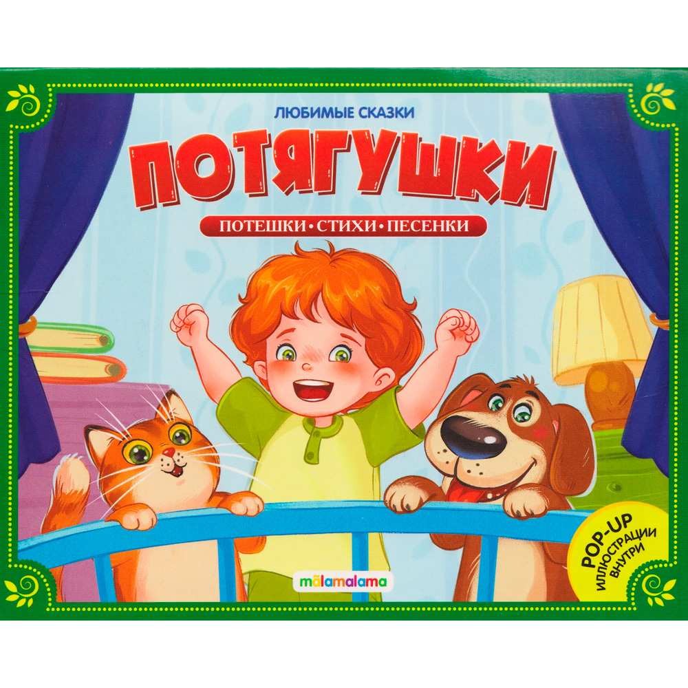 Любимые сказки. Потягушки-потянушки