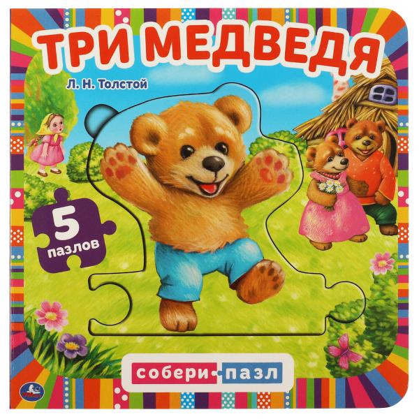 Книга с пазлами. Три медведя