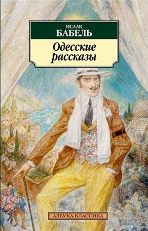 Одесские рассказы (нов/обл.)