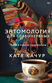 Энтомология для слабонервных