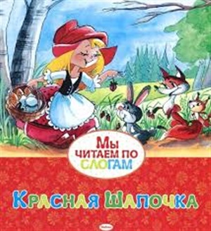 Красная Шапочка