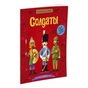 Солдаты