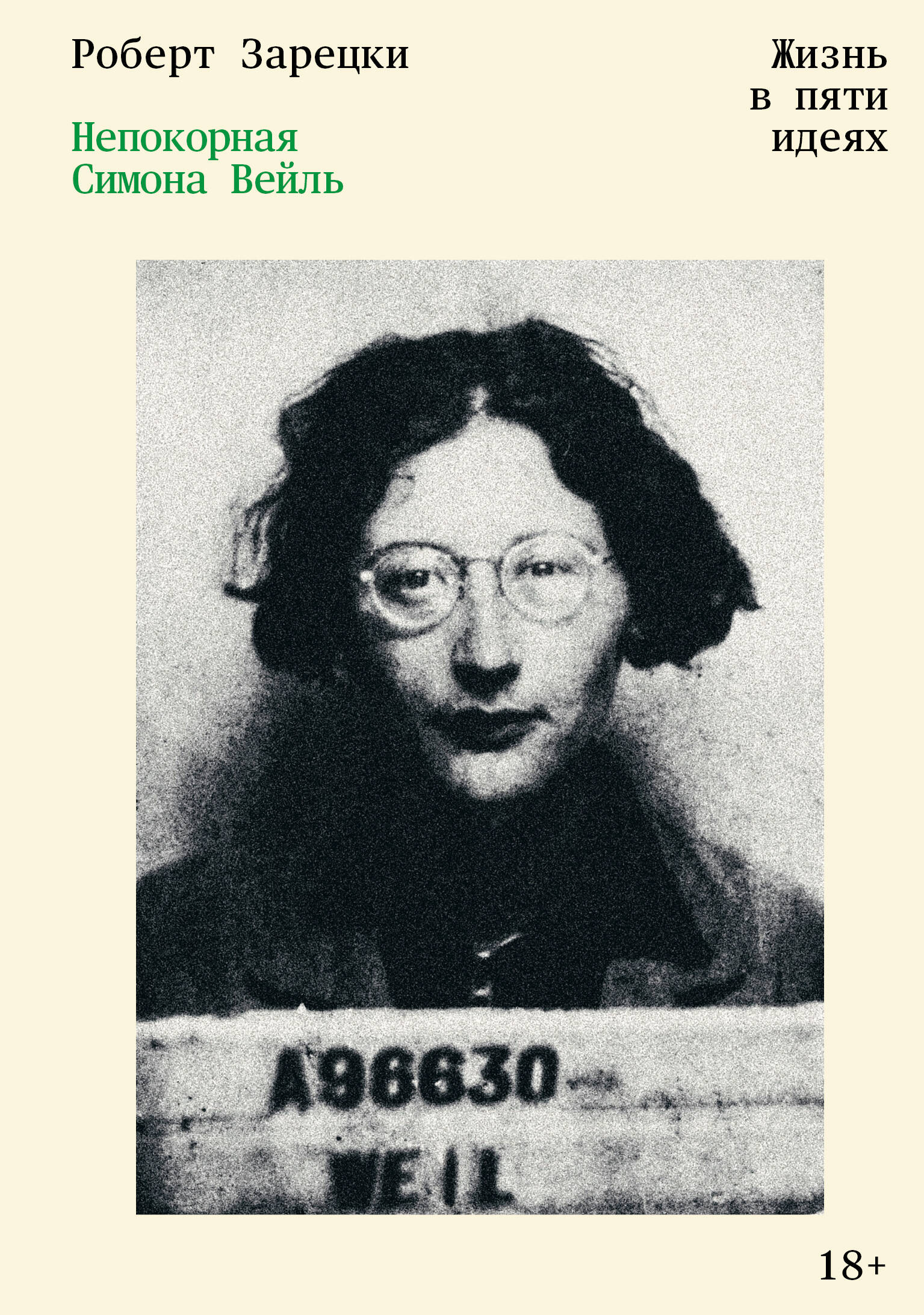 Непокорная Симона Вейль. Жизнь в пяти идеях