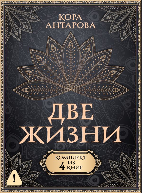 Две жизни. Комплект из 4-х книг. Подарочный футляр