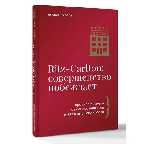 Ritz-Carlton: совершенство побеждает