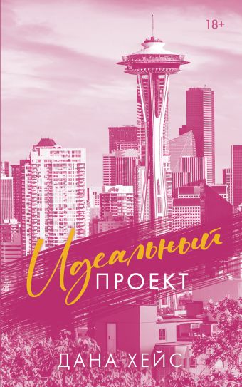 Идеальный проект